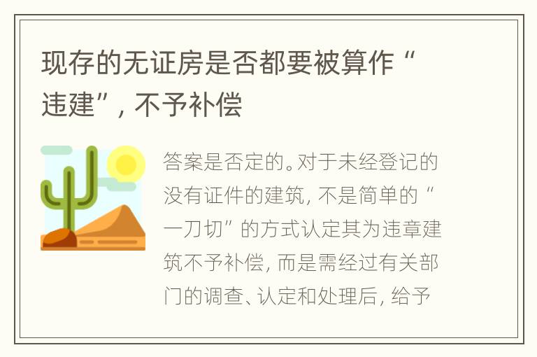 现存的无证房是否都要被算作“违建”，不予补偿