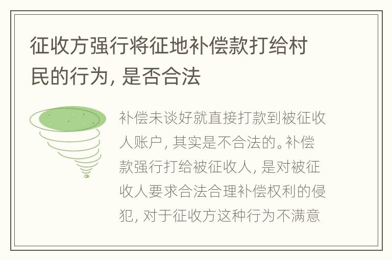 征收方强行将征地补偿款打给村民的行为，是否合法