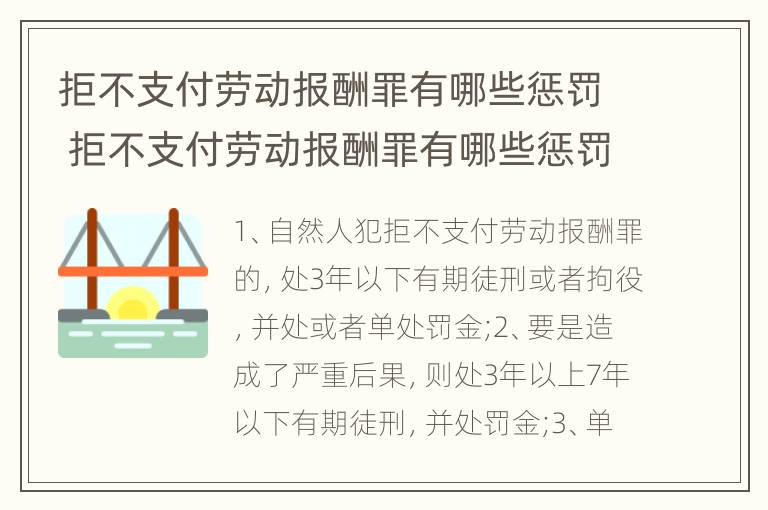 拒不支付劳动报酬罪有哪些惩罚 拒不支付劳动报酬罪有哪些惩罚方式