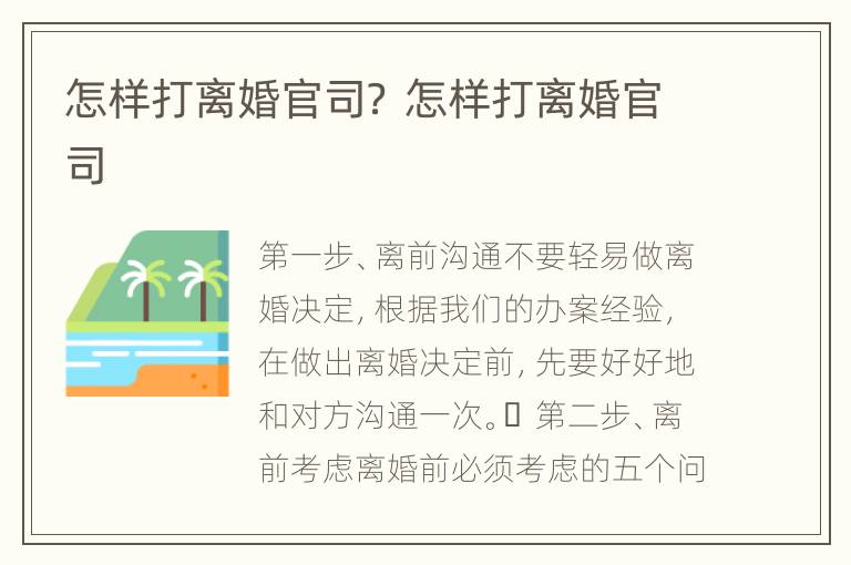 怎样打离婚官司？ 怎样打离婚官司