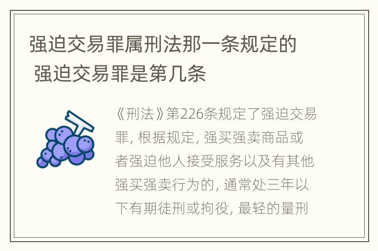 强迫交易罪属刑法那一条规定的 强迫交易罪是第几条