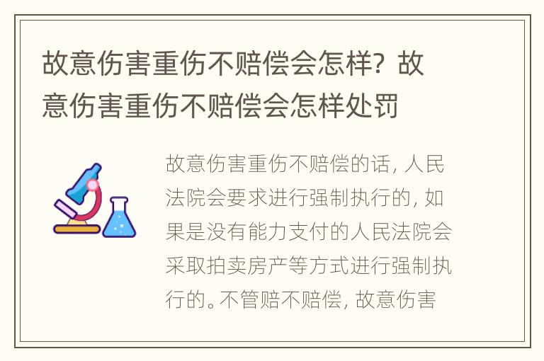 故意伤害重伤不赔偿会怎样？ 故意伤害重伤不赔偿会怎样处罚