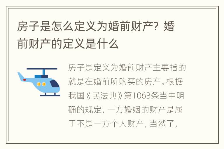 房子是怎么定义为婚前财产？ 婚前财产的定义是什么