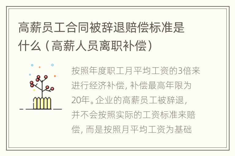 高薪员工合同被辞退赔偿标准是什么（高薪人员离职补偿）