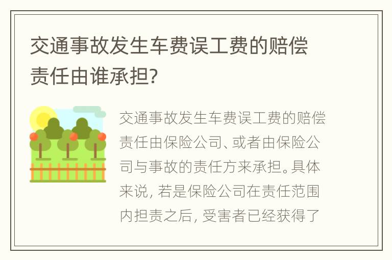 交通事故发生车费误工费的赔偿责任由谁承担？