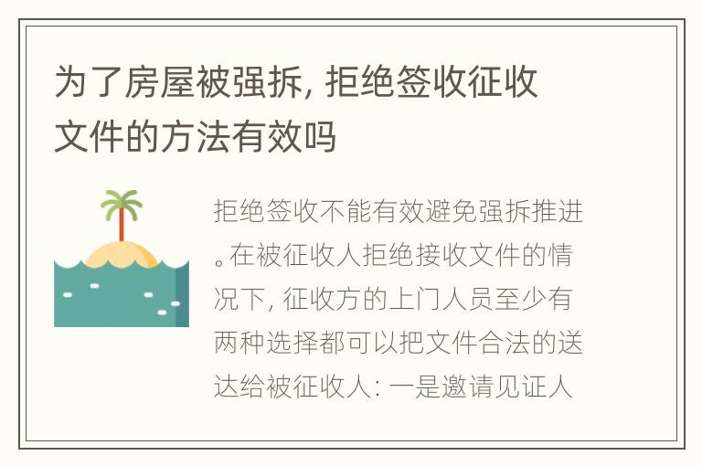 为了房屋被强拆，拒绝签收征收文件的方法有效吗