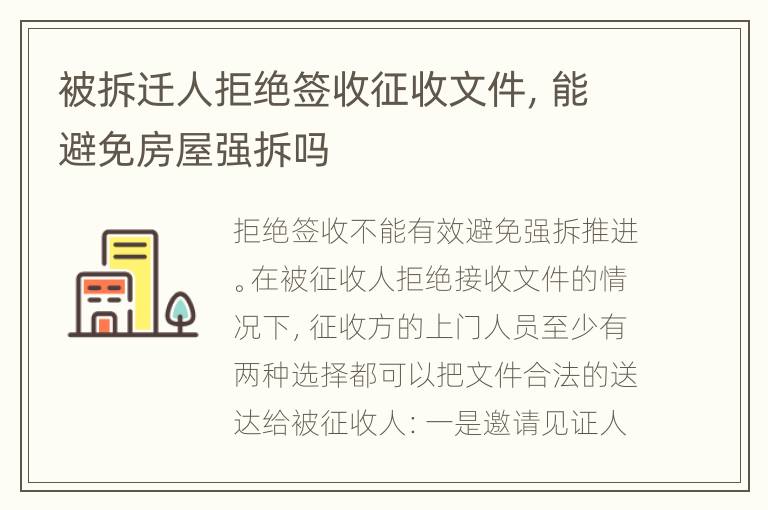 被拆迁人拒绝签收征收文件，能避免房屋强拆吗