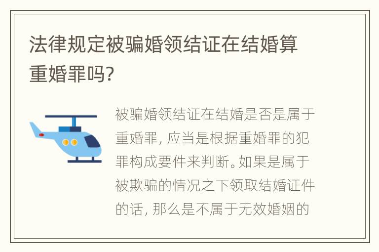 法律规定被骗婚领结证在结婚算重婚罪吗？