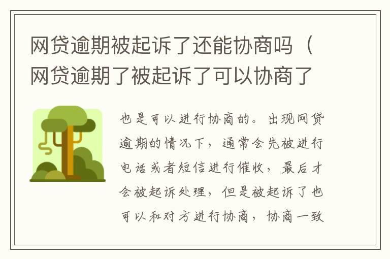 网贷逾期被起诉了还能协商吗（网贷逾期了被起诉了可以协商了撤诉吗）