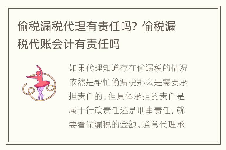 偷税漏税代理有责任吗？ 偷税漏税代账会计有责任吗