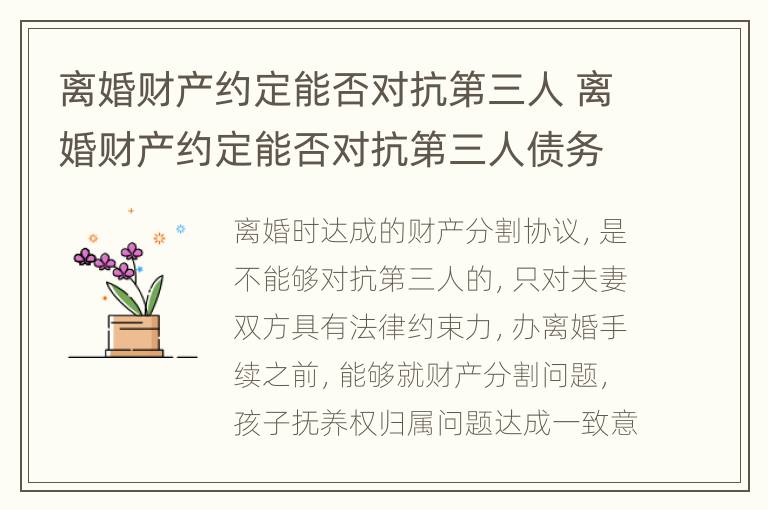 离婚财产约定能否对抗第三人 离婚财产约定能否对抗第三人债务