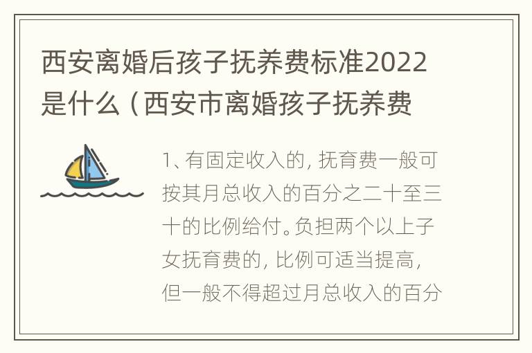 西安离婚后孩子抚养费标准2022是什么（西安市离婚孩子抚养费是多少）