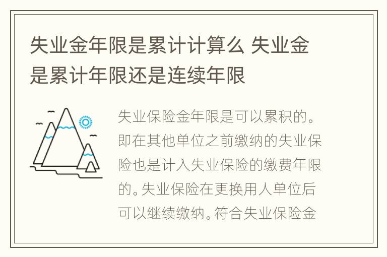 失业金年限是累计计算么 失业金是累计年限还是连续年限