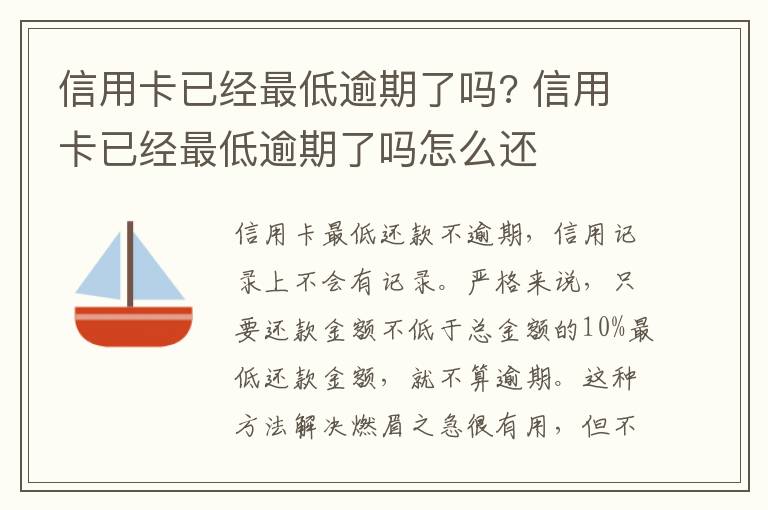 信用卡已经最低逾期了吗? 信用卡已经最低逾期了吗怎么还