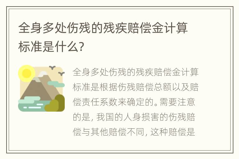 全身多处伤残的残疾赔偿金计算标准是什么？