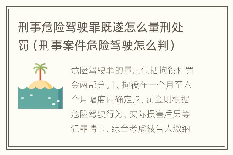 刑事危险驾驶罪既遂怎么量刑处罚（刑事案件危险驾驶怎么判）