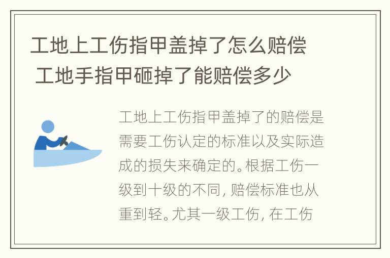 工地上工伤指甲盖掉了怎么赔偿 工地手指甲砸掉了能赔偿多少