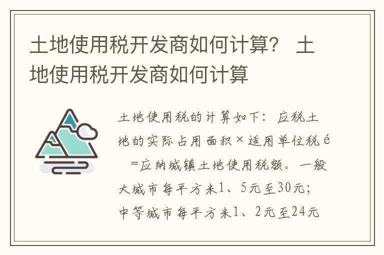 土地使用税开发商如何计算？ 土地使用税开发商如何计算