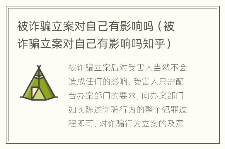 被诈骗立案对自己有影响吗（被诈骗立案对自己有影响吗知乎）