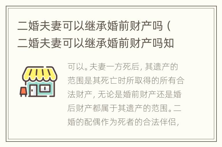 二婚夫妻可以继承婚前财产吗（二婚夫妻可以继承婚前财产吗知乎）