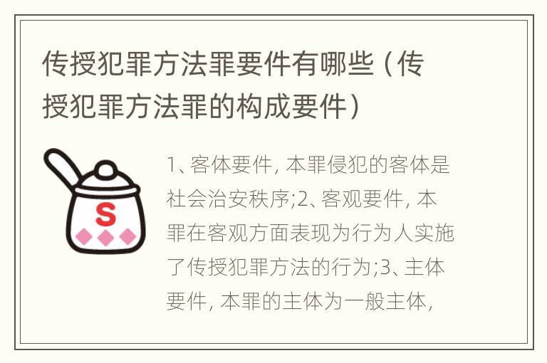 传授犯罪方法罪要件有哪些（传授犯罪方法罪的构成要件）