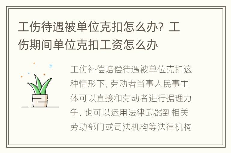 工伤待遇被单位克扣怎么办？ 工伤期间单位克扣工资怎么办