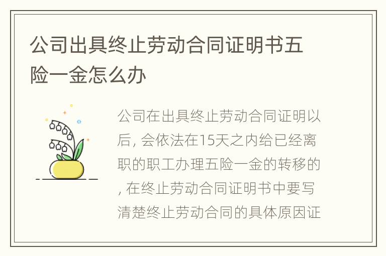 公司出具终止劳动合同证明书五险一金怎么办