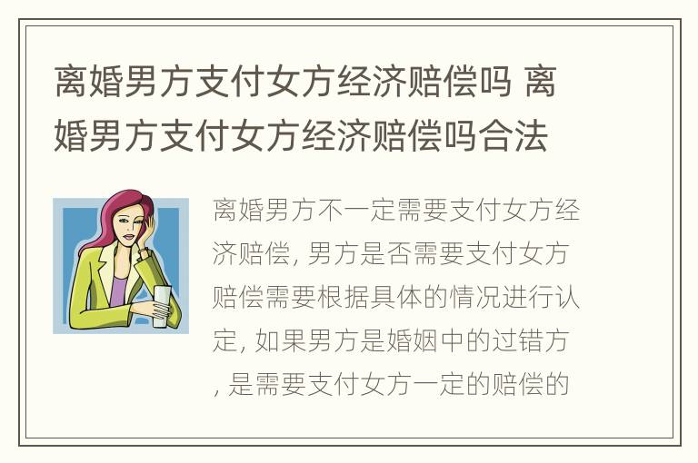 离婚男方支付女方经济赔偿吗 离婚男方支付女方经济赔偿吗合法吗