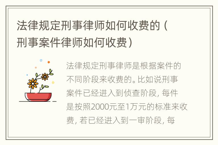 法律规定刑事律师如何收费的（刑事案件律师如何收费）