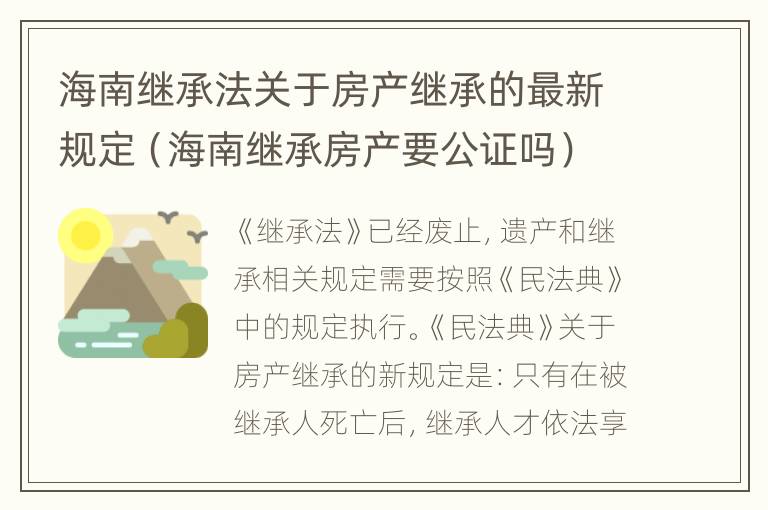 海南继承法关于房产继承的最新规定（海南继承房产要公证吗）