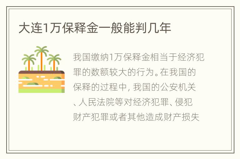 大连1万保释金一般能判几年