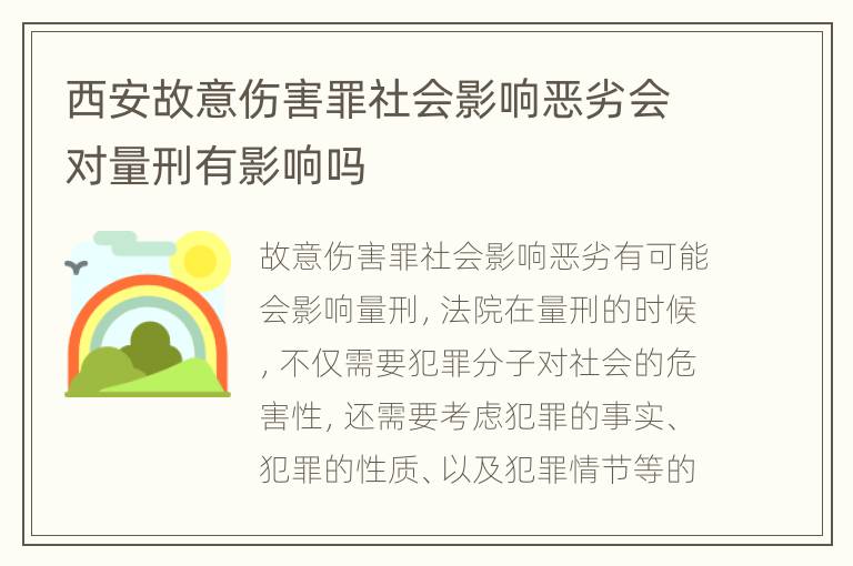 西安故意伤害罪社会影响恶劣会对量刑有影响吗