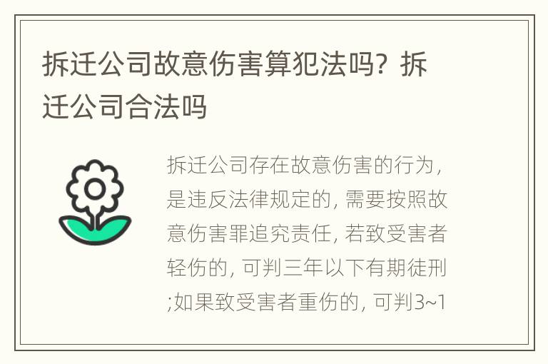 拆迁公司故意伤害算犯法吗？ 拆迁公司合法吗