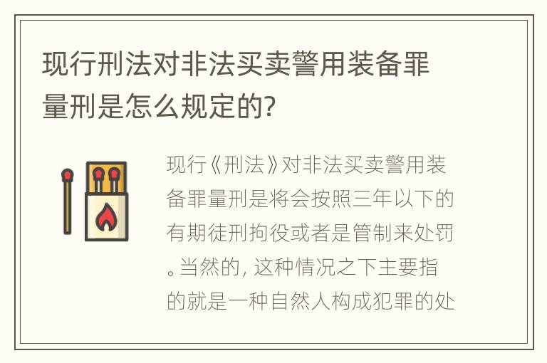 现行刑法对非法买卖警用装备罪量刑是怎么规定的？