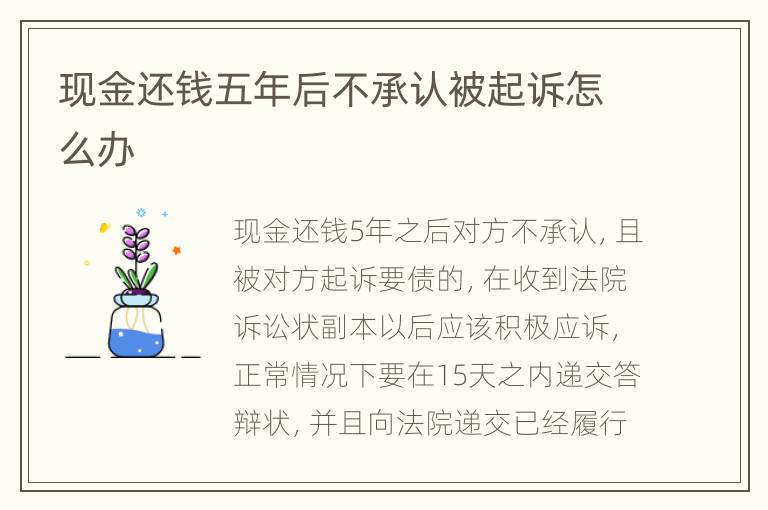 现金还钱五年后不承认被起诉怎么办