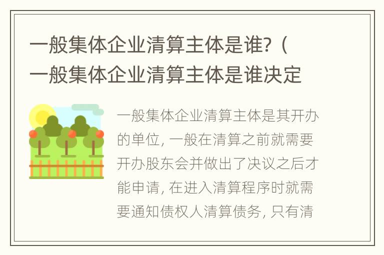 一般集体企业清算主体是谁？（一般集体企业清算主体是谁决定的）