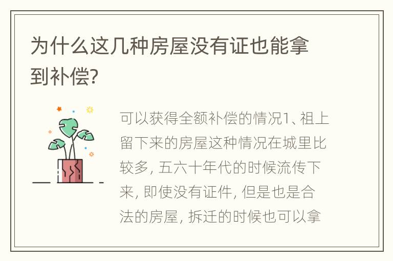 为什么这几种房屋没有证也能拿到补偿？