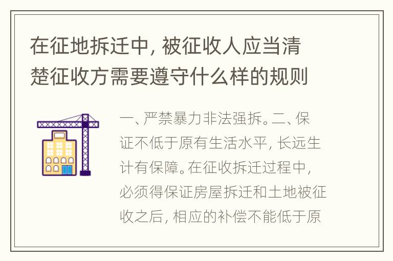 在征地拆迁中，被征收人应当清楚征收方需要遵守什么样的规则？