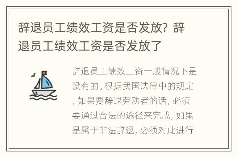 辞退员工绩效工资是否发放？ 辞退员工绩效工资是否发放了