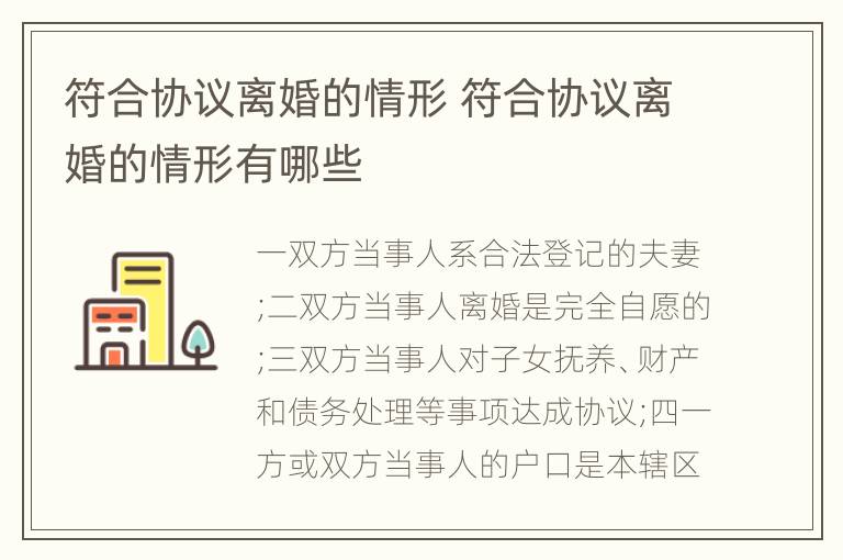 符合协议离婚的情形 符合协议离婚的情形有哪些