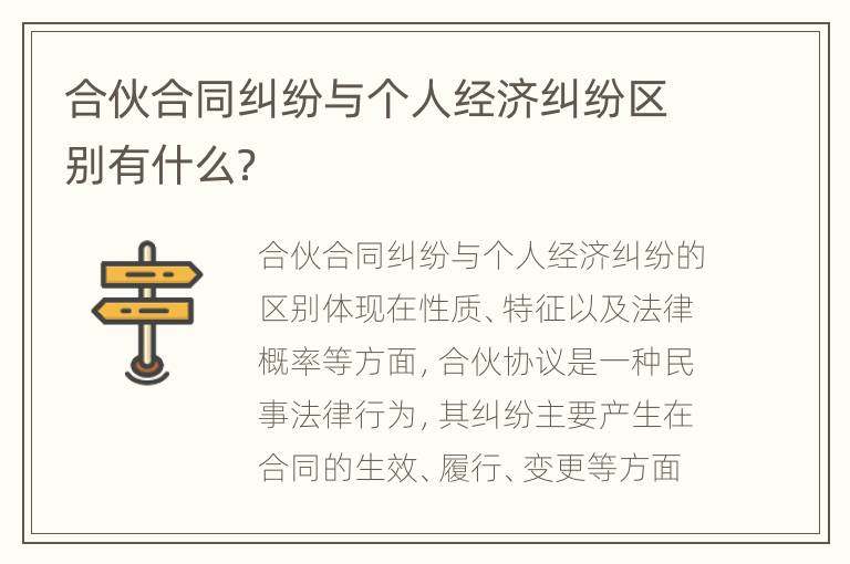 合伙合同纠纷与个人经济纠纷区别有什么？