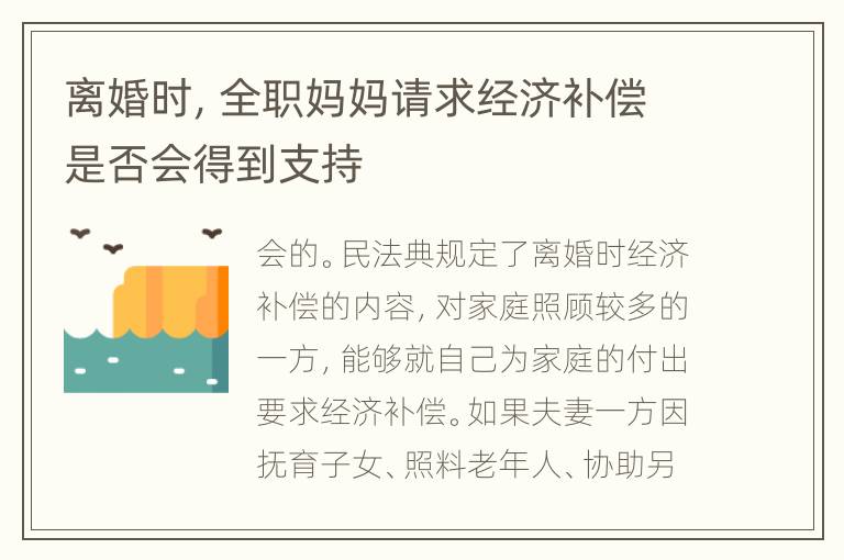 离婚时，全职妈妈请求经济补偿是否会得到支持