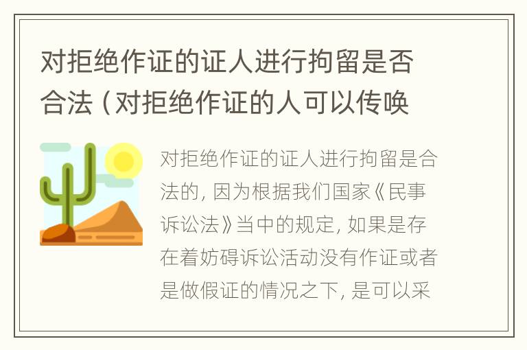 对拒绝作证的证人进行拘留是否合法（对拒绝作证的人可以传唤吗）