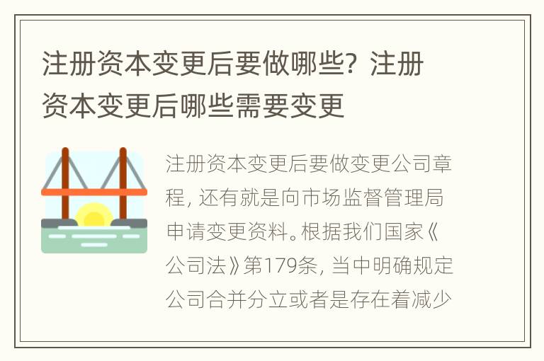 注册资本变更后要做哪些？ 注册资本变更后哪些需要变更