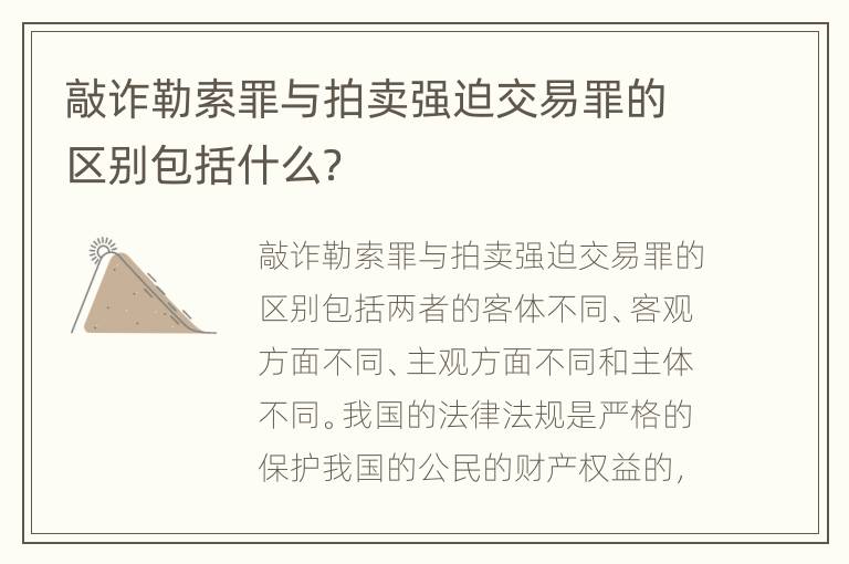 敲诈勒索罪与拍卖强迫交易罪的区别包括什么？