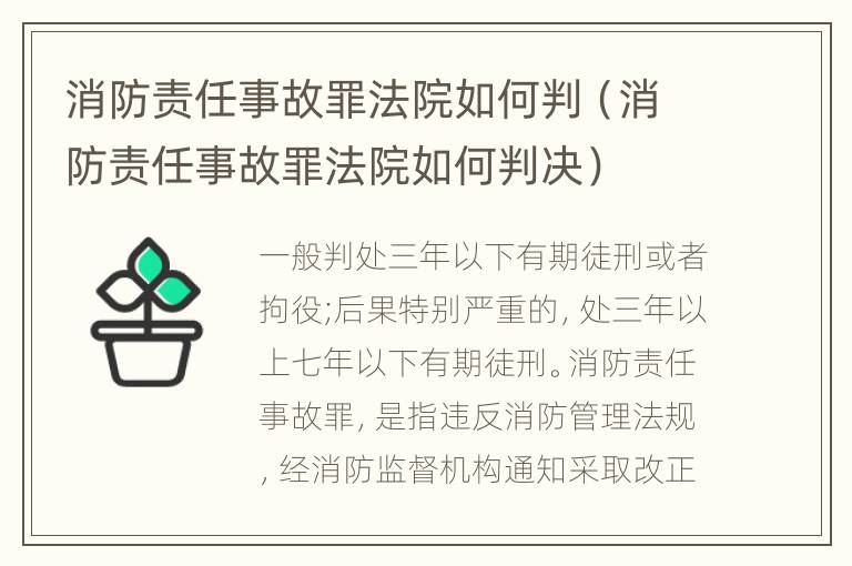 消防责任事故罪法院如何判（消防责任事故罪法院如何判决）