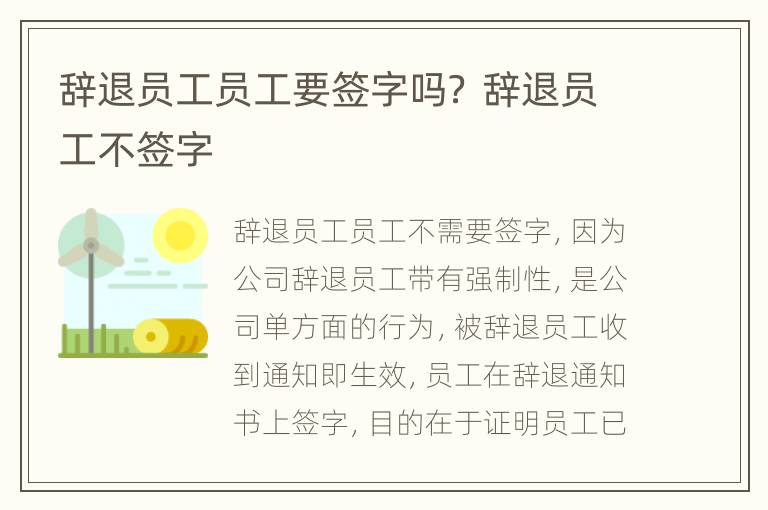 辞退员工员工要签字吗？ 辞退员工不签字