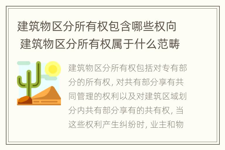 建筑物区分所有权包含哪些权向 建筑物区分所有权属于什么范畴