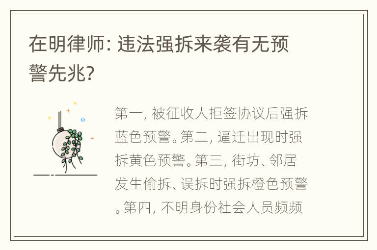 在明律师：违法强拆来袭有无预警先兆？