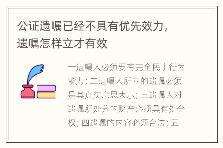 公证遗嘱已经不具有优先效力，遗嘱怎样立才有效